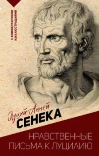 Нравственные письма к Луцилию. СЕНЕКА Л.А.
