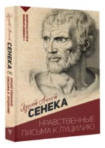 Нравственные письма к Луцилию — изображение 3
