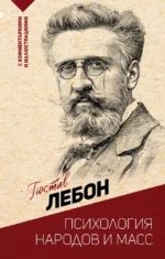 Психология народов и масс. Гюстав Лебон