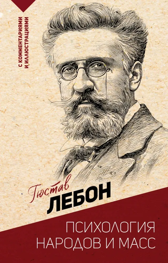 9785171681852_0.webp Психология народов и масс. Гюстав Лебон