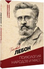 Психология народов и масс — изображение 2
