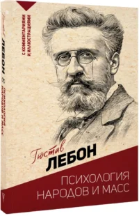 Психология народов и масс — Классическая психология, НЛП