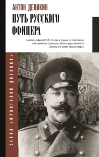 Путь русского офицера. Антон Деникин