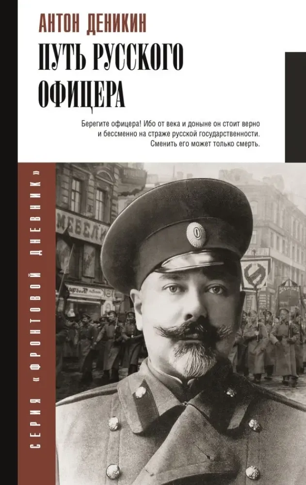 9785171681869_0.webp Путь русского офицера. Антон Деникин