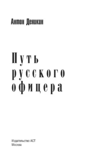 Путь русского офицера — Биографии, мемуары