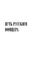 Путь русского офицера — изображение 12