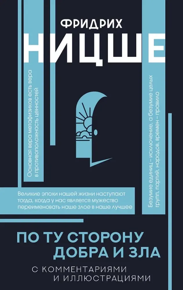 9785171681913_0.webp По ту сторону добра и зла. Фридрих Ницше