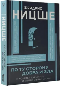 По ту сторону добра и зла — Философия