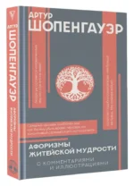 Афоризмы житейской мудрости — изображение 3