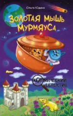 Золотая мышь Мурмяуса. Ольга Юдина