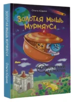 Золотая мышь Мурмяуса — изображение 2