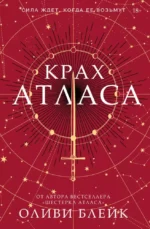 Крах Атласа. Оливи Блейк