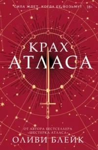 Крах Атласа. Оливи Блейк