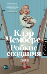 Робкие создания. Клэр Чемберс