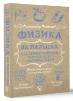 Физика на пальцах. Для детей и родителей, которые хотят объяснять детям — изображение 7