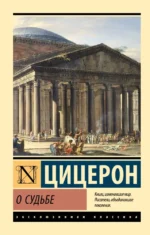 О судьбе. Марк Туллий Цицерон