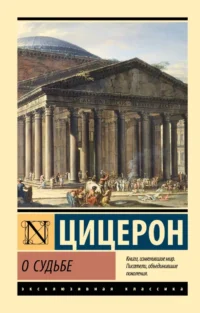 О судьбе. Марк Туллий Цицерон
