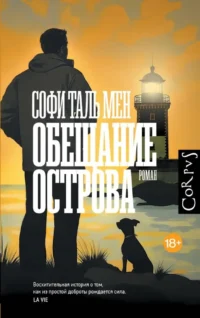 Обещание острова. Софи Таль Мен