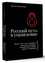 Русский путь в управление. Зачем, как и что понимать русскому человеку в управлении собой, делом и Родиной — изображение 2