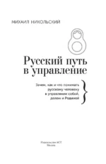 Русский путь в управление. Зачем, как и что понимать русскому человеку в управлении собой, делом и Родиной — изображение 4