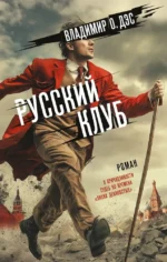 Русский клуб. Владимир Дэс