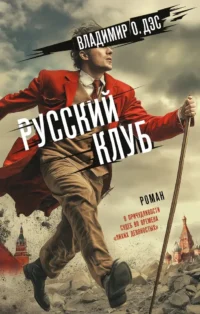 Русский клуб. Владимир Дэс