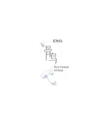 Костяная птица и ночные цветы. Иллюстрации Eno — изображение 9