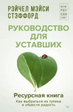 Ресурсная книга. Руководство для уставших. Как выбраться из тупика и обрести радость. Рейчел Мэйси Стэффорд