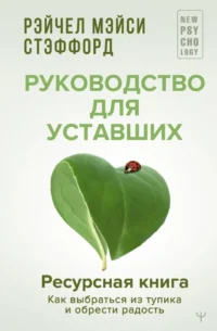 Ресурсная книга. Руководство для уставших. Как выбраться из тупика и обрести радость. Рейчел Мэйси Стэффорд