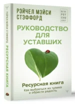 Ресурсная книга. Руководство для уставших. Как выбраться из тупика и обрести радость — изображение 14