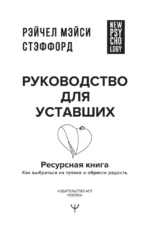 Ресурсная книга. Руководство для уставших. Как выбраться из тупика и обрести радость — изображение 3