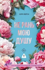 Не рань мою душу. Кэрри Лейтон