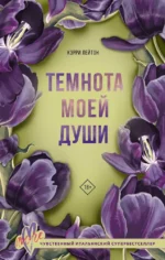 Темнота моей души. Кэрри Лейтон