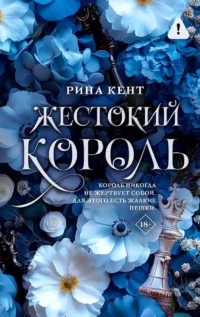 Жестокий король. Рина Кент