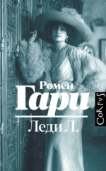 Леди Л.. Ромен Гари