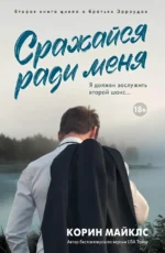 Сражайся ради меня. Корин Майклс