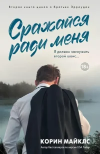 Сражайся ради меня. Корин Майклс