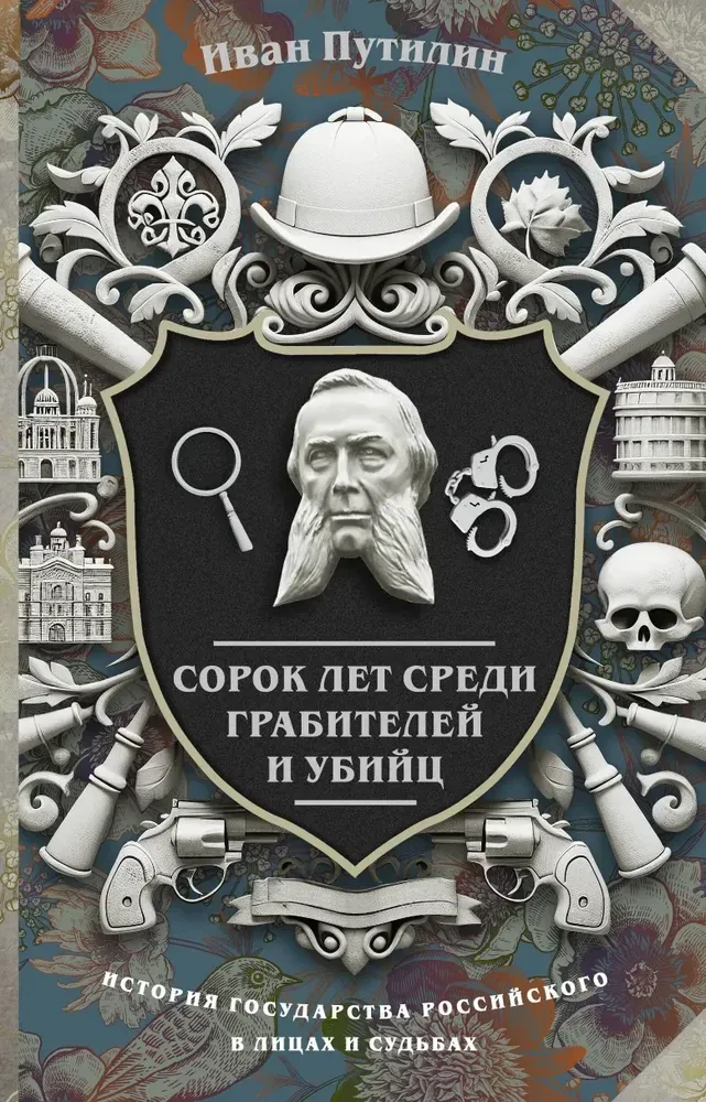 9785171682446_0.webp Сорок лет среди грабителей и убийц. Иван Путилин