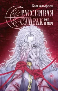 Рассеивая сумрак. Раб и меч. Сэм Альфсен