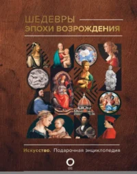 Шедевры эпохи Возрождения. Анастасия Чудова