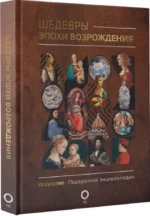 Шедевры эпохи Возрождения — изображение 2