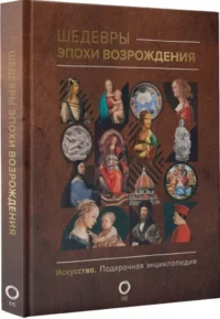 Шедевры эпохи Возрождения — Искусствоведение