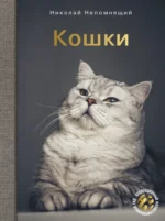 Кошки. Николай Непомнящий
