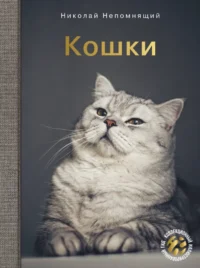 Кошки. Николай Непомнящий