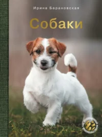 Собаки. Ирина Барановская