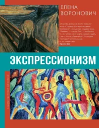 Экспрессионизм. Елена Воронович