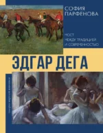 Эдгар Дега: Мост между традицией и современностью. София Парфенова