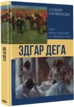 Эдгар Дега: Мост между традицией и современностью — изображение 2