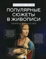 Популярные сюжеты в живописи. Александра Жукова