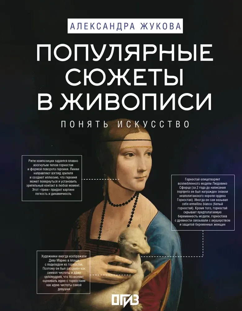 9785171682569_0.webp Популярные сюжеты в живописи. Александра Жукова